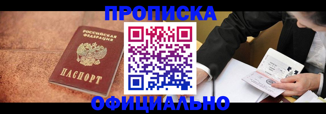прописка для работы в Волгодонске