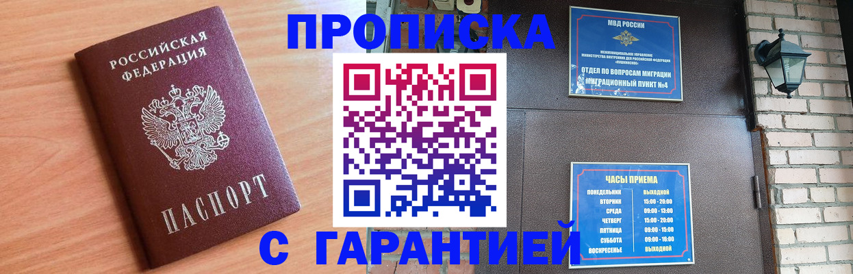 купить прописку в Волгодонске